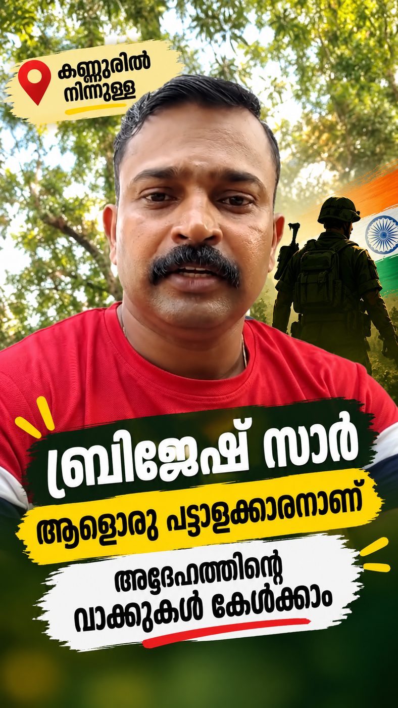ബ്രിജേഷ് സാർ