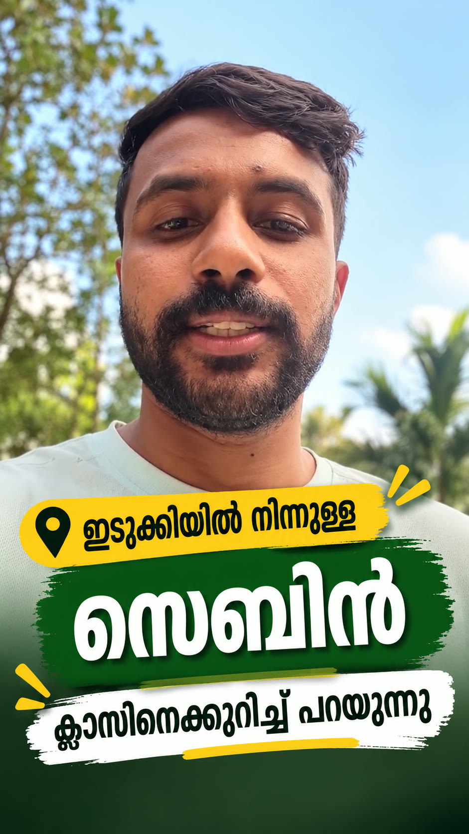 സെബിൻ